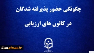 اطلاعیه شماره 2 ارزیابی تکمیلی پذیرفته شدگان چند برابر ظرفیت دانشگاه فرهنگیان در استان ایلام