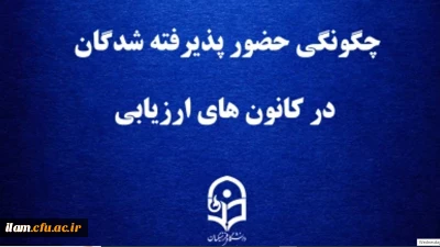 اطلاعیه شماره 2 ارزیابی تکمیلی پذیرفته شدگان چند برابر ظرفیت دانشگاه فرهنگیان در استان ایلام