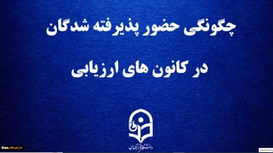 اطلاعیه شماره 2 ارزیابی تکمیلی پذیرفته شدگان چند برابر ظرفیت دانشگاه فرهنگیان در استان ایلام 2