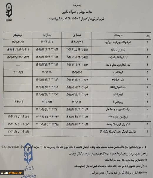 تقویم آموزشی سال تحصیلی 1404-1403