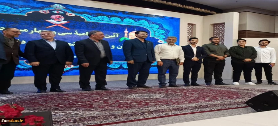 افتخار آفرینی دانشجومعلمان دانشگاه فرهنگیان استان ایلام در سی و چهارمین جشنواره قرآن و عترت کشور
 2