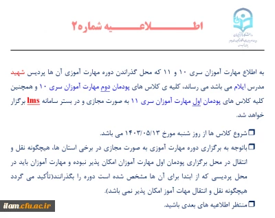 اطلاعیه مهم و فوری شماره 2 مهارت آموزان ماده 28