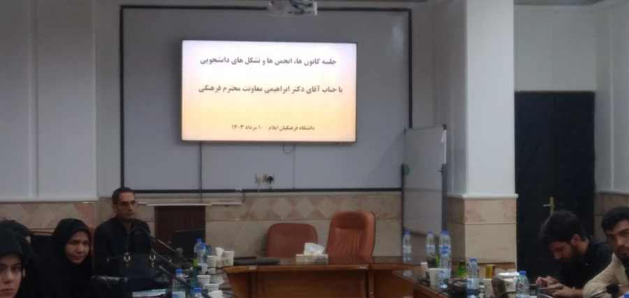 برگزاری جلسه با اعضای کانون ها، تشکل ها و فعالان دانشجویی دانشگاه فرهنگیان ایلام  3