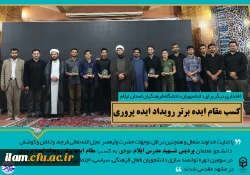 کسب افتخاری دیگر برای دانشگاه فرهنگیان استان ایلام: 2