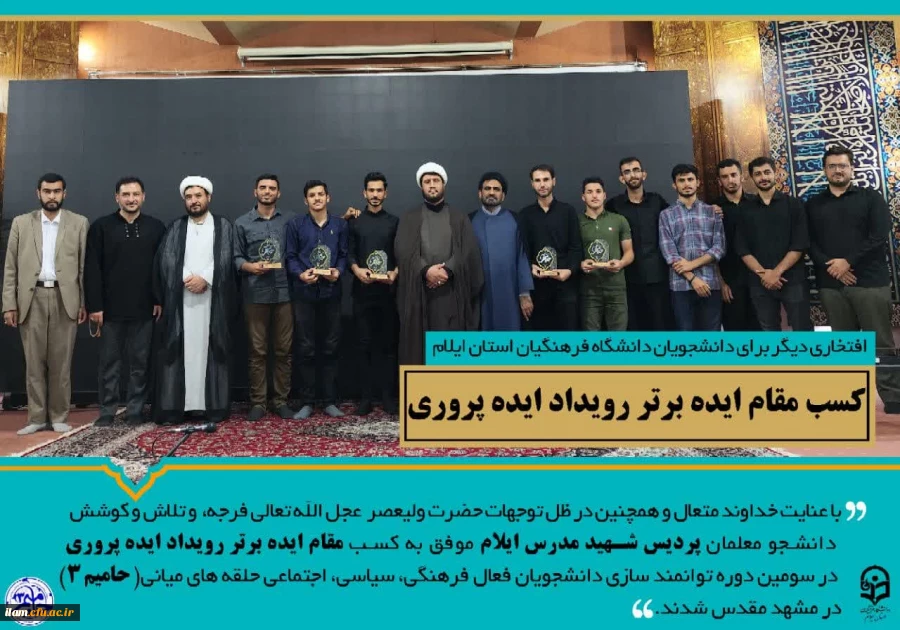 کسب افتخاری دیگر برای دانشگاه فرهنگیان استان ایلام: 2