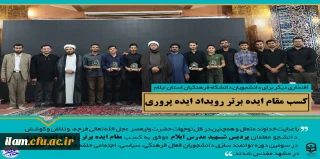 افتخار آفرینی دانشجومعلمان دانشگاه فرهنگیان استان ایلام: