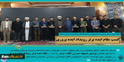افتخار آفرینی دانشجومعلمان دانشگاه فرهنگیان استان ایلام: