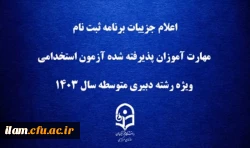 اعلام جزییات برنامه ثبت ­نام مهارت ­آموزان پذیرفته شده آزمون استخدامی ویژه رشته دبیری متوسطه سال ۱۴۰۳ 2