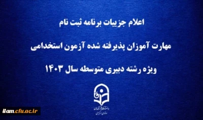 اعلام جزییات برنامه ثبت ­نام مهارت ­آموزان پذیرفته شده آزمون استخدامی ویژه رشته دبیری متوسطه سال ۱۴۰۳