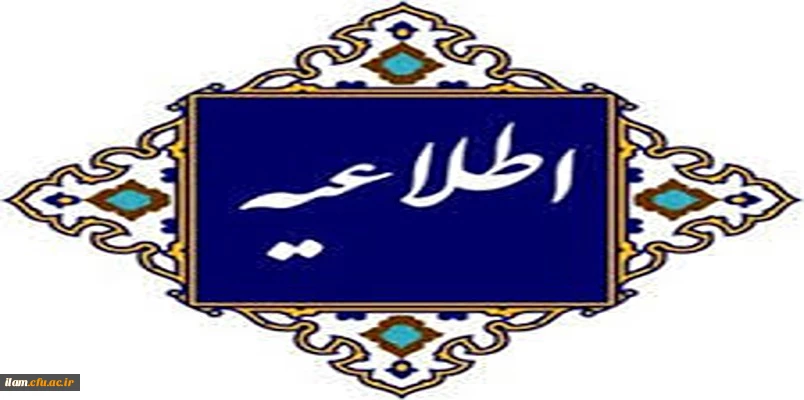 اطلاعیه نحوه پذیرش و ثبت نام پذیرفته شدگان مقطع کارشناسی دانشگاه فرهنگیان  2