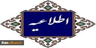 اطلاعیه نحوه پذیرش و ثبت نام پذیرفته شدگان مقطع کارشناسی دانشگاه فرهنگیان 