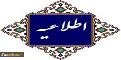 اطلاعیه مهم در باره فرایند ثبت ابهامات و سوالات داوطلبان ورود به دانشگاه فرهنگیان در سامانه ثبت نام و ارزیابی 