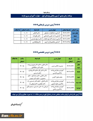 برنامه امتحانات پودمان اول مهارت آموزان ماده 28 آموزگار ابتدایی سری یازدهم