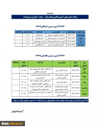 برنامه امتحانات پودمان اول مهارت آموزان ماده 28 آموزگار ابتدایی سری یازدهم