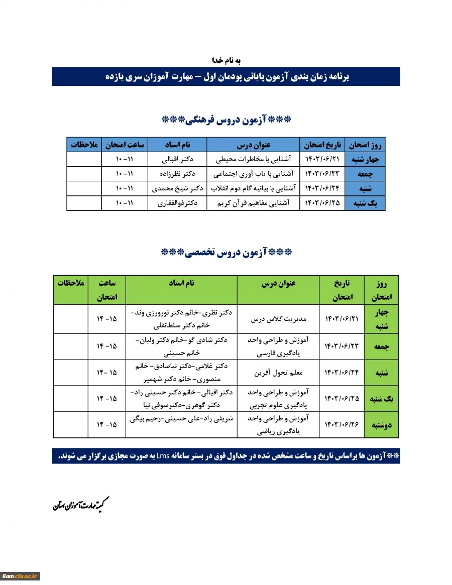 برنامه امتحانات پودمان اول مهارت آموزان ماده 28 آموزگار ابتدایی سری یازدهم     2