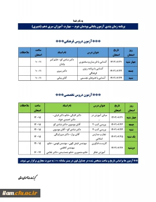 برنامه امتحانات پودمان دوم مهارت آموزان ماده 28 آموزش متوسطه سری دهم
