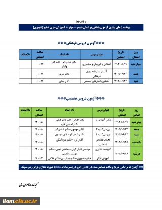 برنامه امتحانات پودمان دوم مهارت آموزان ماده 28 آموزش متوسطه سری دهم