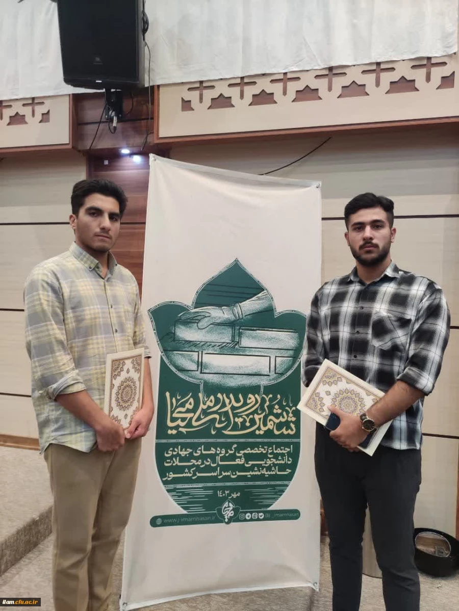 افتخارآفرینی گروه جهادی شهید لاچین دانشگاه فرهنگیان استان ایلام در رویدادملی محیا: 3