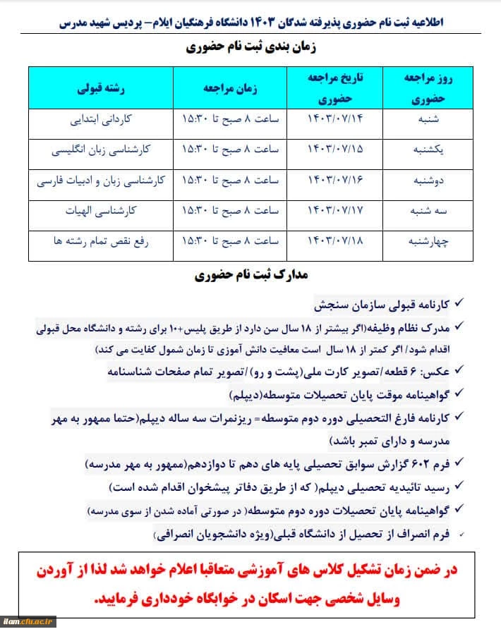 اطلاعیه ثبت نام حضوری پذیرفته شدگان 1403 دانشگاه فرهنگیان ایلام- پردیس شهید مدرس 2