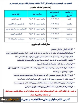 اطلاعیه ثبت نام حضوری پذیرفته شدگان 1403 دانشگاه فرهنگیان ایلام- پردیس شهید مدرس