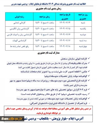 اطلاعیه ثبت نام حضوری پذیرفته شدگان 1403 دانشگاه فرهنگیان ایلام- پردیس شهید مدرس