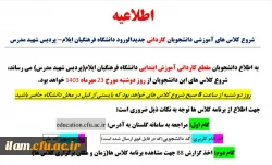 اطلاعیه شروع کلاسهای آموزشی مقطع کاردانی آموزش ابتدایی ورودی 1403 2