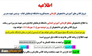 اطلاعیه شروع کلاسهای آموزشی مقطع کاردانی آموزش ابتدایی ورودی 1403 پردیس شهید مدرس