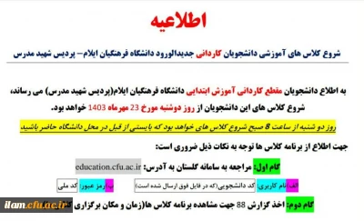 اطلاعیه شروع کلاسهای آموزشی مقطع کاردانی آموزش ابتدایی ورودی 1403 پردیس شهید مدرس