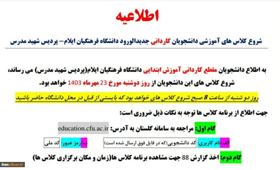 اطلاعیه شروع کلاسهای آموزشی مقطع کاردانی آموزش ابتدایی ورودی 1403 2
