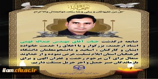 درگذشت نابهنگام شادروان مهندس عبداله فهمی رئیس فقید حراست دانشگاه فرهنگیان استان ایلام را تسلیت عرض می نمائیم.