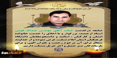 درگذشت نابهنگام شادروان مهندس عبداله فهمی رئیس فقید حراست دانشگاه فرهنگیان استان ایلام را تسلیت عرض می نمائیم.