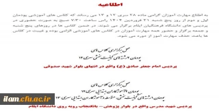 اطلاعیه برگزاری کلاسهای مهارت آموزان ماده 28