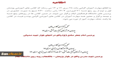 اطلاعیه برگزاری کلاسهای مهارت آموزان ماده 28