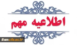 قابل توجه معرفی شدگان چند برابر ظرفیت دانشگاه فرهنگیان استان ایلام 

 اطلاعیه شماره ۱  2