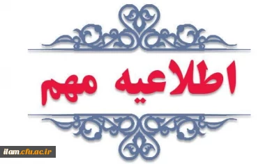 قابل توجه معرفی شدگان چند برابر ظرفیت دانشگاه فرهنگیان استان ایلام 

 اطلاعیه شماره ۱ 