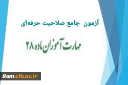 اطلاعیه  شماره( 1 ) :  ویژه مهارت آموزان ماده ۲۸ اساسنامه دانشگاه فرهنگیان 

 2