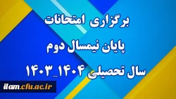 برگزاری  امتحانات پایان نیمسال دوم سال تحصیلی ۰۴_۱۴۰۳ 2