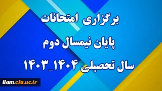 برگزاری  امتحانات پایان نیمسال دوم سال تحصیلی ۰۴_۱۴۰۳