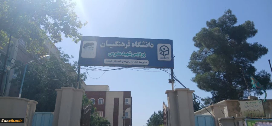 برگزاری آزمون شایستگی حرفه ای معلمان در دانشگاه فرهنگیان ایلام 2