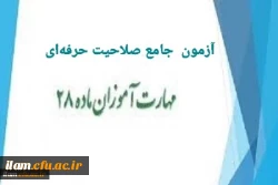 اطلاعیه محل برگزاری آزمون جامع صلاحیت حرفه ای معلمان ویژه مهارت آموزان ماده ۲۸ 2