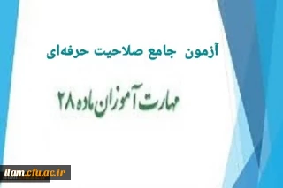 اطلاعیه محل برگزاری آزمون جامع صلاحیت حرفه ای معلمان ویژه مهارت آموزان ماده ۲۸