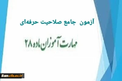اطلاعیه محل برگزاری آزمون جامع صلاحیت حرفه ای معلمان ویژه مهارت آموزان ماده ۲۸