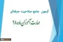 اطلاعیه محل برگزاری آزمون جامع صلاحیت حرفه ای معلمان ویژه مهارت آموزان ماده ۲۸