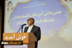 
برگزاری جشن دانش آموختگی دانشجومعلمان دانشگاه فرهنگیان استان ایلام 
 4