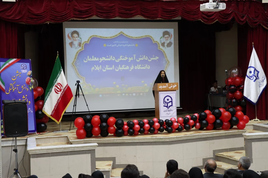 
برگزاری جشن دانش آموختگی دانشجومعلمان دانشگاه فرهنگیان استان ایلام 
 8