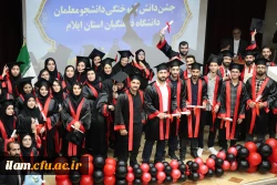 
برگزاری جشن دانش آموختگی دانشجومعلمان دانشگاه فرهنگیان استان ایلام 
 13