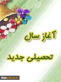 اطلاعیه آغاز سال تحصیلی ۱۴۰۵-۱۴۰۴