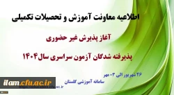 اطلاعیه آغاز پذیرش غیر حضوری از پذیرفته شدگان کارشناسی پیوسته سال 1404 دانشگاه فرهنگیان 2