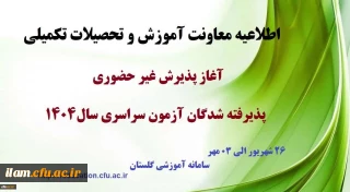 اطلاعیه آغاز پذیرش غیر حضوری از پذیرفته شدگان کارشناسی پیوسته سال 1404 دانشگاه فرهنگیان