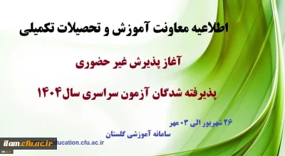 اطلاعیه آغاز پذیرش غیر حضوری از پذیرفته شدگان کارشناسی پیوسته سال 1404 دانشگاه فرهنگیان